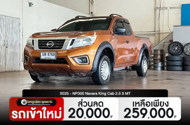 NP300 Navara King Cab 2.5 S MT